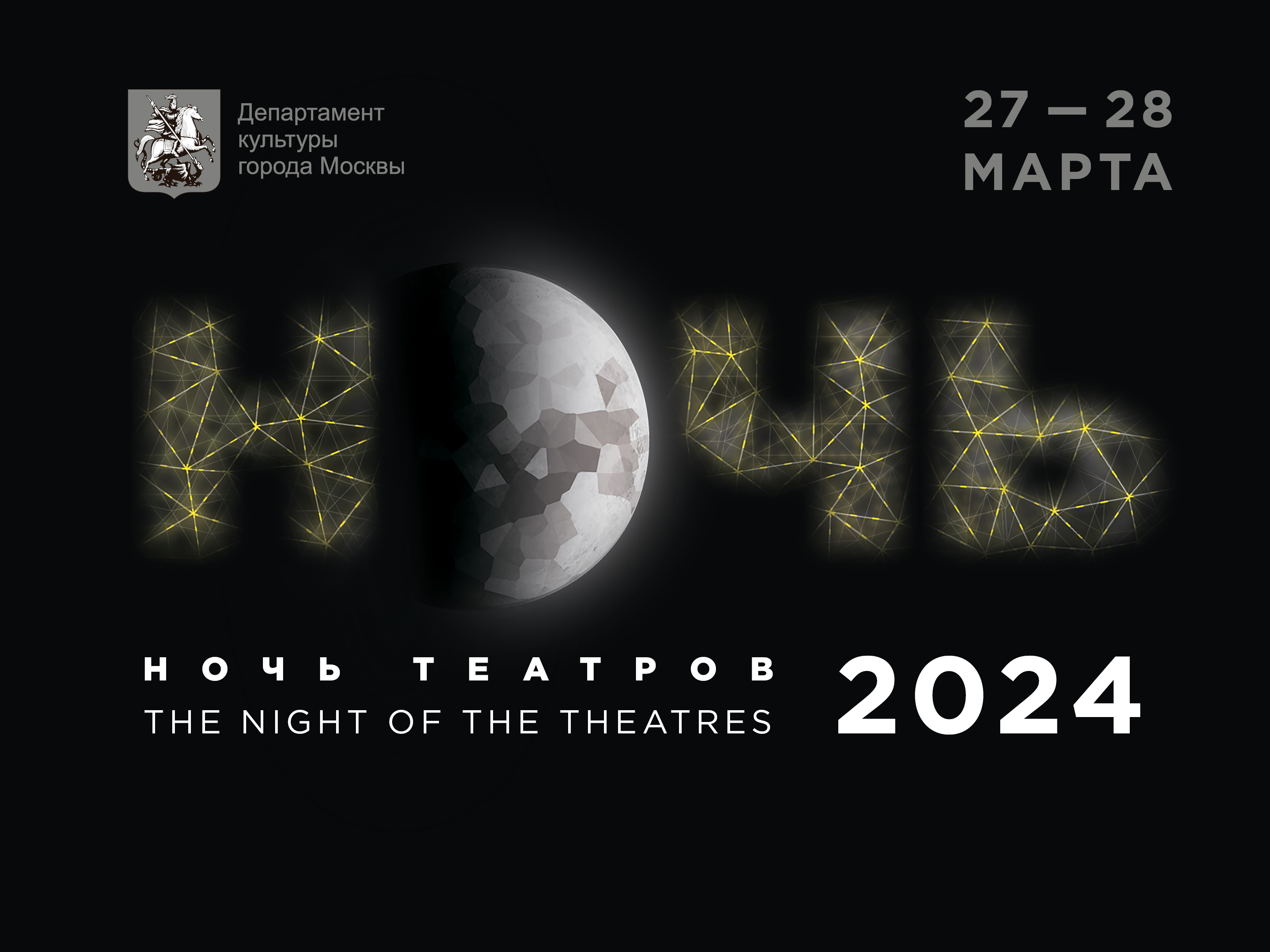 Ночь театров 2024