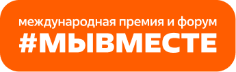 Международная Премия и Форум #МЫВМЕСТЕ